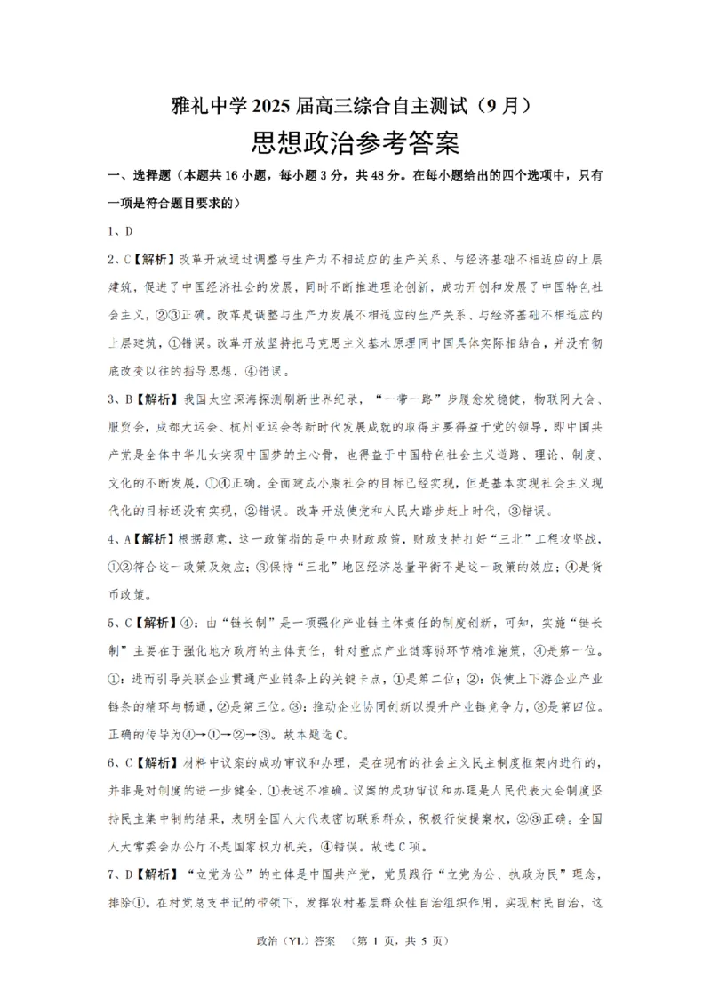 （YL)政治答案_A1502026各地模拟卷（超值！）_9月_240912湖南省长沙市雅礼中学2024-2025学年高三上学期（9月）综合自主测试