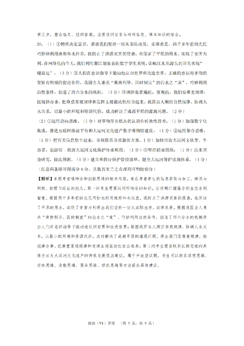 （YL)政治答案_A1502026各地模拟卷（超值！）_9月_240912湖南省长沙市雅礼中学2024-2025学年高三上学期（9月）综合自主测试