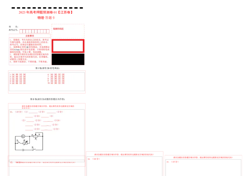 2023年高考押题预测卷01(江苏卷）-物理（答题卡）_4.2025物理总复习_2023年新高复习资料_42023年高考物理押题预测卷_2023年高考押题预测卷01（江苏卷）-物理