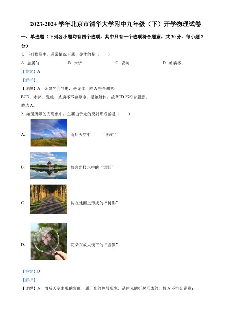 精品解析：北京市清华大学附中2023-2024学年九年级下学期开学物理试卷（解析版）(1)_北京初中期末题_C605-京七八九_B京物理八九_物理_北京九下物理