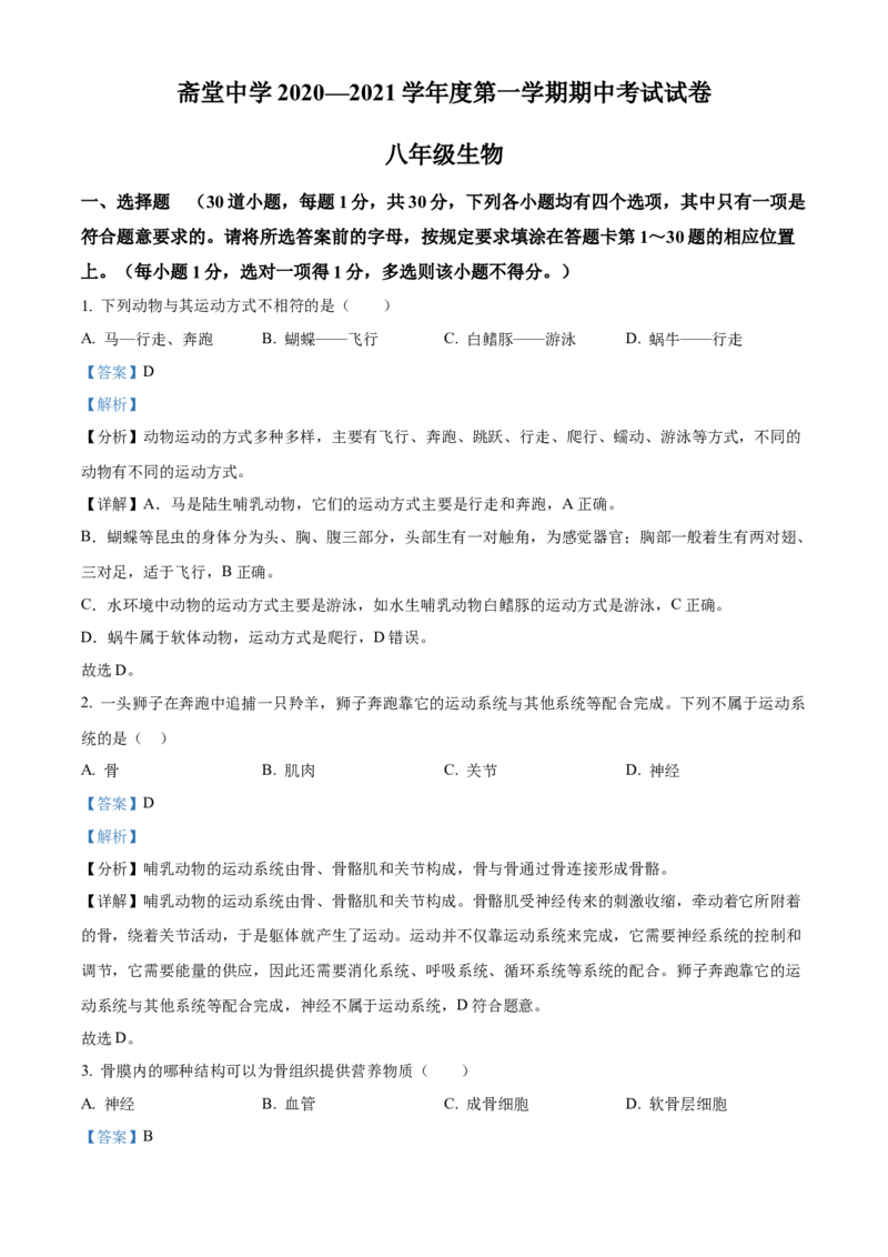 精品解析：北京市门头沟区斋堂中学2021-2022学年八年级上学期期中生物试题（解析版）(1)_北京初中期末题_C605-京七八九_B京生物七八九_北京八上生物_2022-2023前