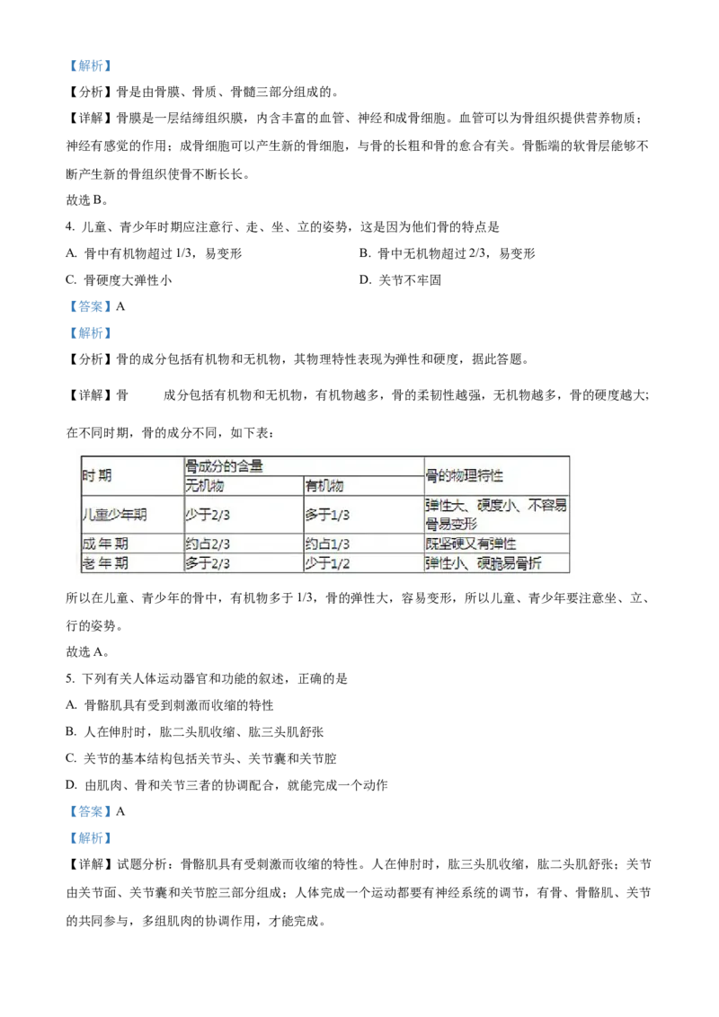 精品解析：北京市门头沟区斋堂中学2021-2022学年八年级上学期期中生物试题（解析版）(1)_北京初中期末题_C605-京七八九_B京生物七八九_北京八上生物_2022-2023前