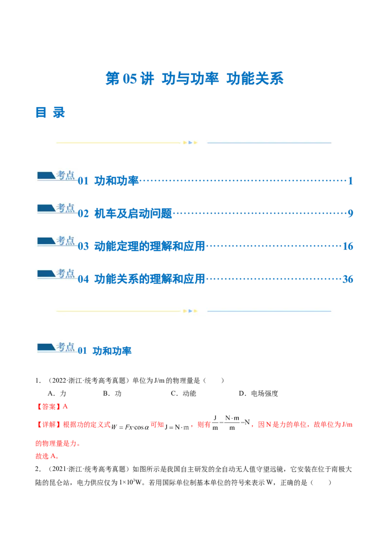 专题05功与功率功能关系（练习）（解析版）_4.2025物理总复习_2024年新高考资料_2.2024二轮复习_2024年高考物理二轮复习讲练测（新教材新高考）