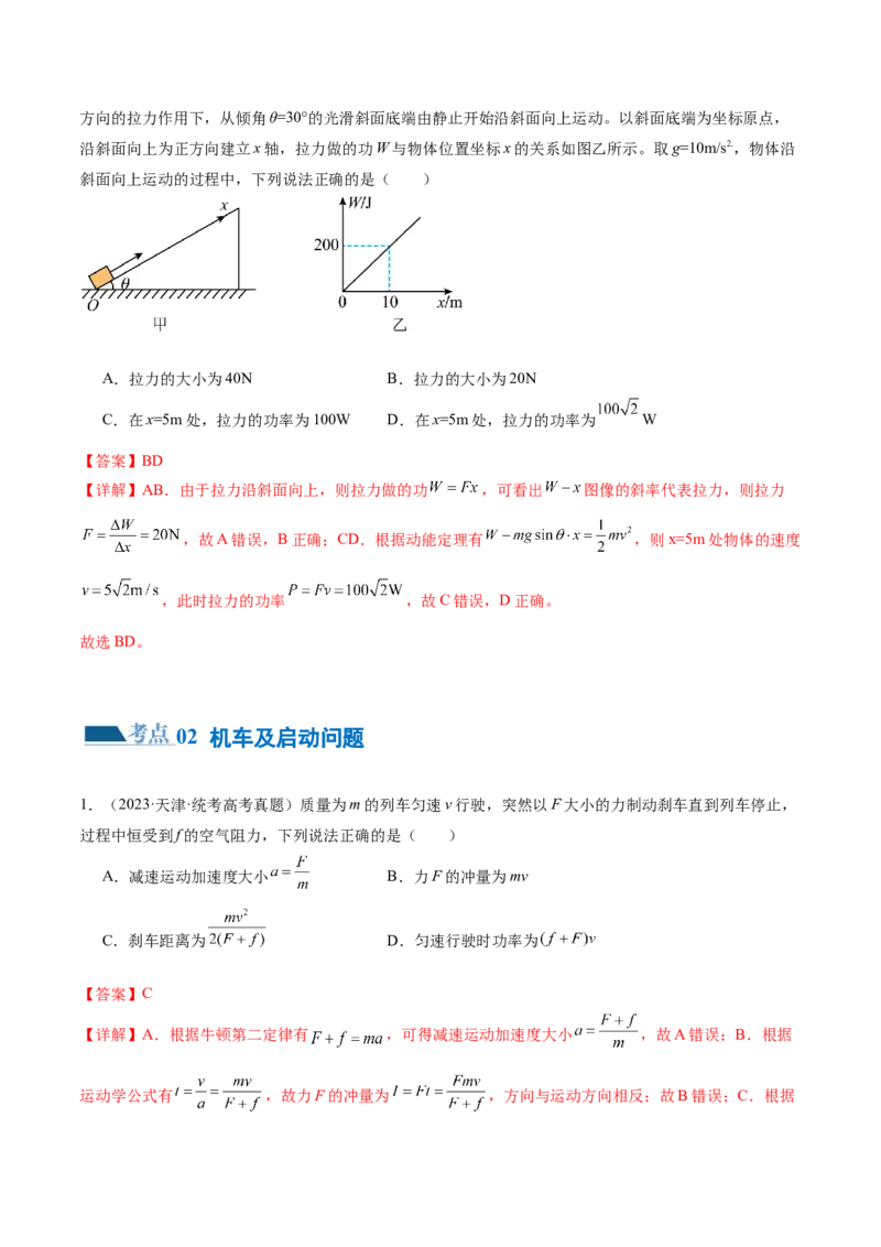 专题05功与功率功能关系（练习）（解析版）_4.2025物理总复习_2024年新高考资料_2.2024二轮复习_2024年高考物理二轮复习讲练测（新教材新高考）