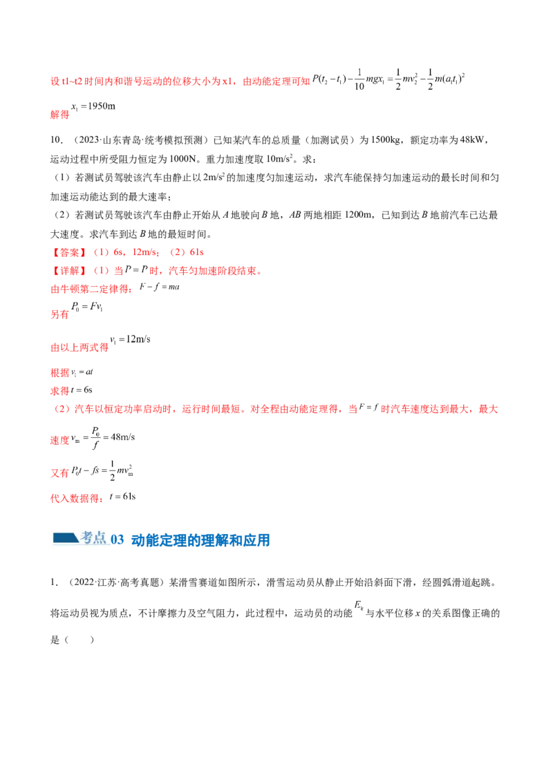 专题05功与功率功能关系（练习）（解析版）_4.2025物理总复习_2024年新高考资料_2.2024二轮复习_2024年高考物理二轮复习讲练测（新教材新高考）