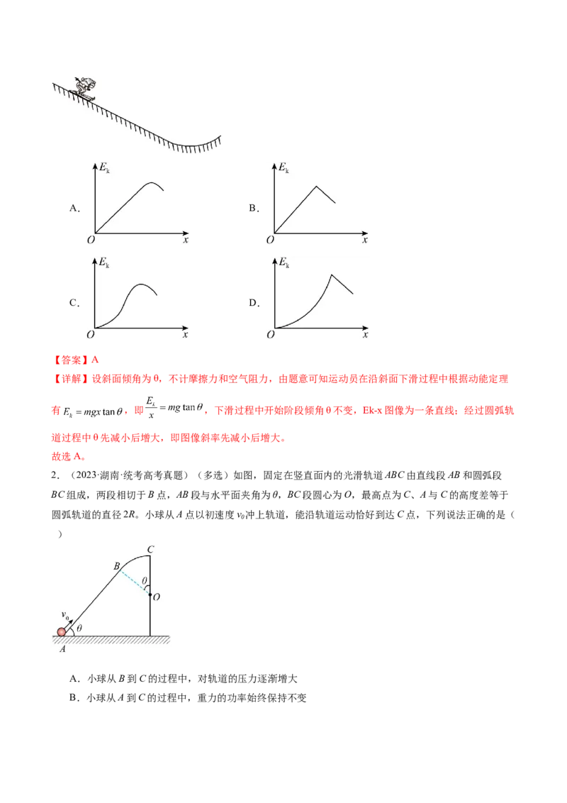 专题05功与功率功能关系（练习）（解析版）_4.2025物理总复习_2024年新高考资料_2.2024二轮复习_2024年高考物理二轮复习讲练测（新教材新高考）