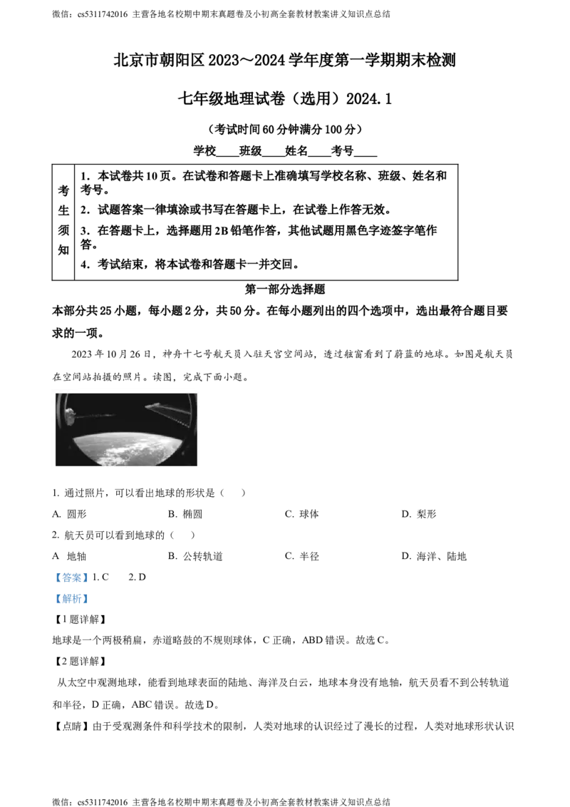 精品解析：北京市朝阳区2023-2024学年七年级上学期期末地理试卷（解析版）(1)_北京初中期末题_C605-京七八九_B京地理七八九_地理_北京7上地理_2022-2024_北京地理7上期末