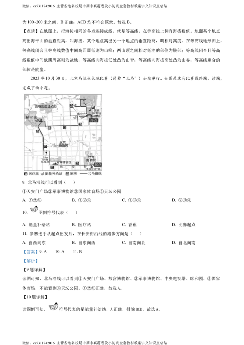 精品解析：北京市朝阳区2023-2024学年七年级上学期期末地理试卷（解析版）(1)_北京初中期末题_C605-京七八九_B京地理七八九_地理_北京7上地理_2022-2024_北京地理7上期末