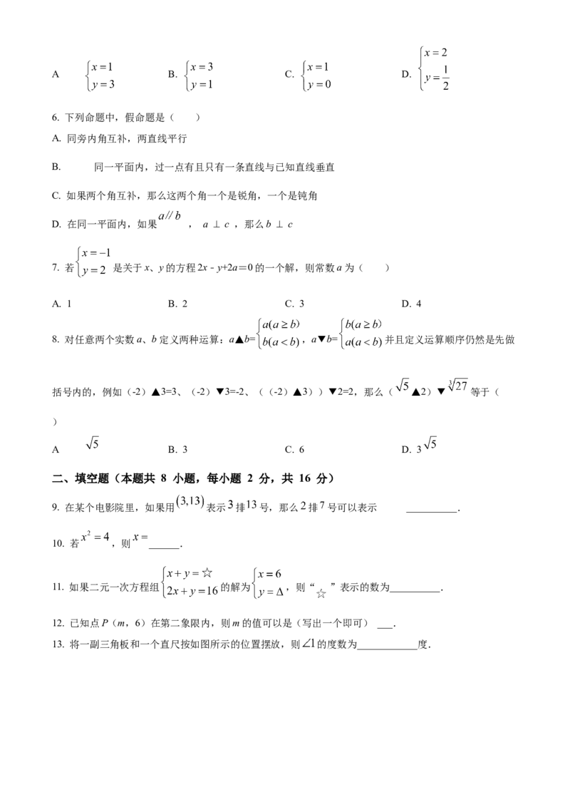 精品解析：北京师范大学附属实验中学2021-2022学年七年级下学期期中数学试题（原卷版）(1)_北京初中期末题_C605-京七八九_B京市数学七八九_北京7下数学_2021-2022