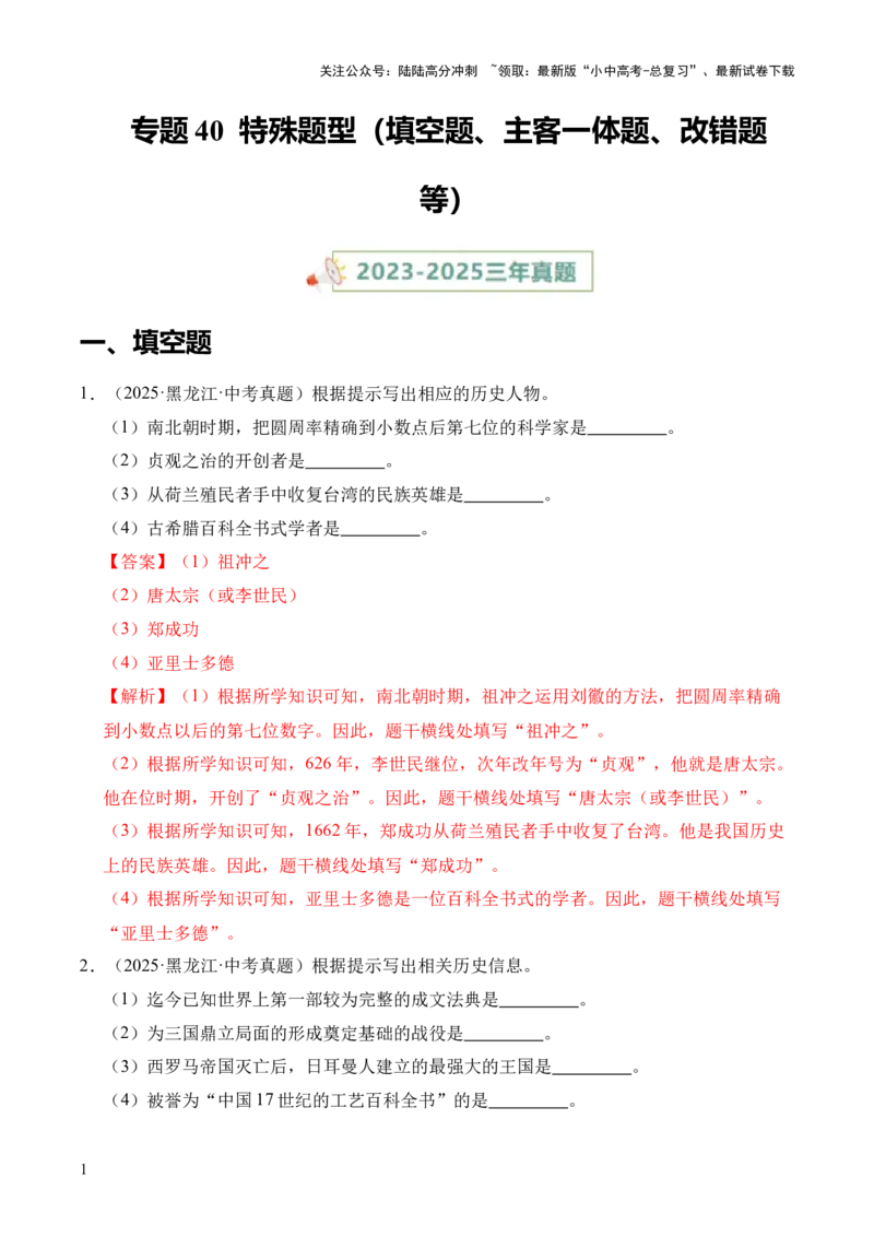 专题40特殊题型（填空题、主客一体题、改错题等）&middot;综合题（全国通用）（解析版）_02中考总复习（2026版更新中）_06-历史-中考总复习_2026年中考复习（更新中）