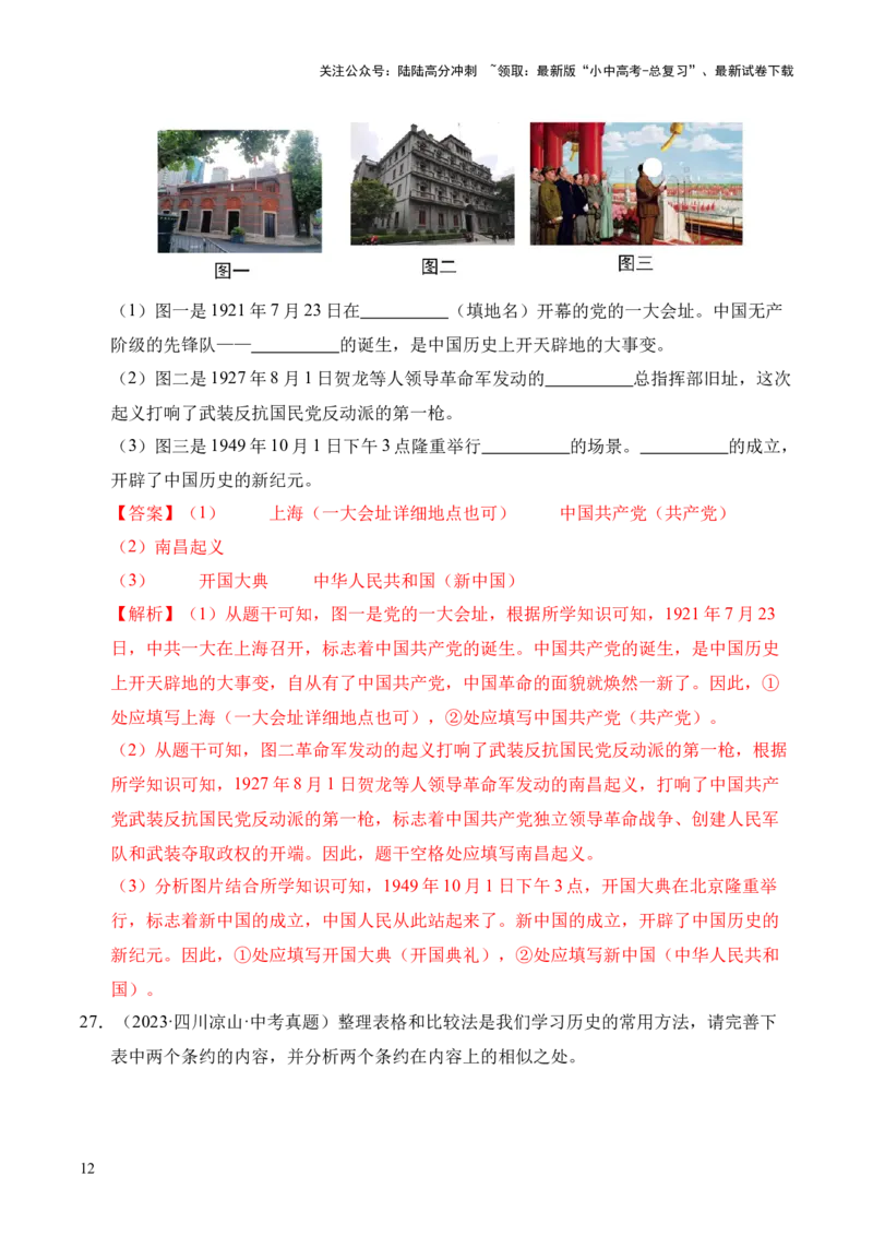 专题40特殊题型（填空题、主客一体题、改错题等）&middot;综合题（全国通用）（解析版）_02中考总复习（2026版更新中）_06-历史-中考总复习_2026年中考复习（更新中）