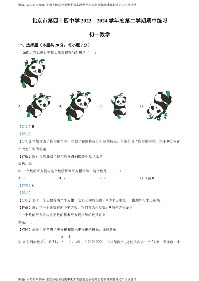 精品解析：北京市西城区北京市第四十四中学2023-2024学年七年级下学期期中数学试题（解析版）(1)_北京初中期末题_C605-京七八九_B京市数学七八九_北京7下数学_2022-2024_北京数学7下期中