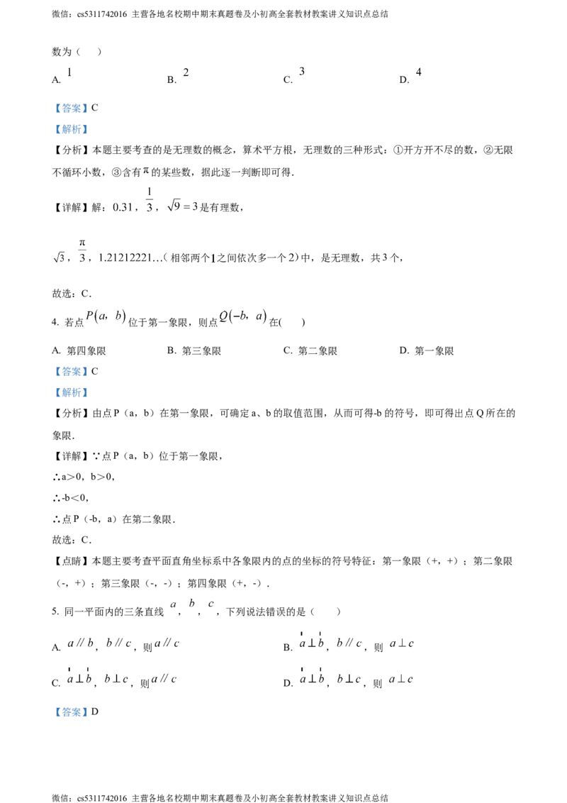 精品解析：北京市西城区北京市第四十四中学2023-2024学年七年级下学期期中数学试题（解析版）(1)_北京初中期末题_C605-京七八九_B京市数学七八九_北京7下数学_2022-2024_北京数学7下期中