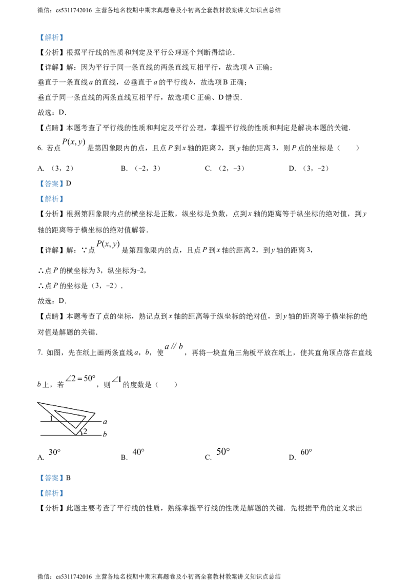 精品解析：北京市西城区北京市第四十四中学2023-2024学年七年级下学期期中数学试题（解析版）(1)_北京初中期末题_C605-京七八九_B京市数学七八九_北京7下数学_2022-2024_北京数学7下期中