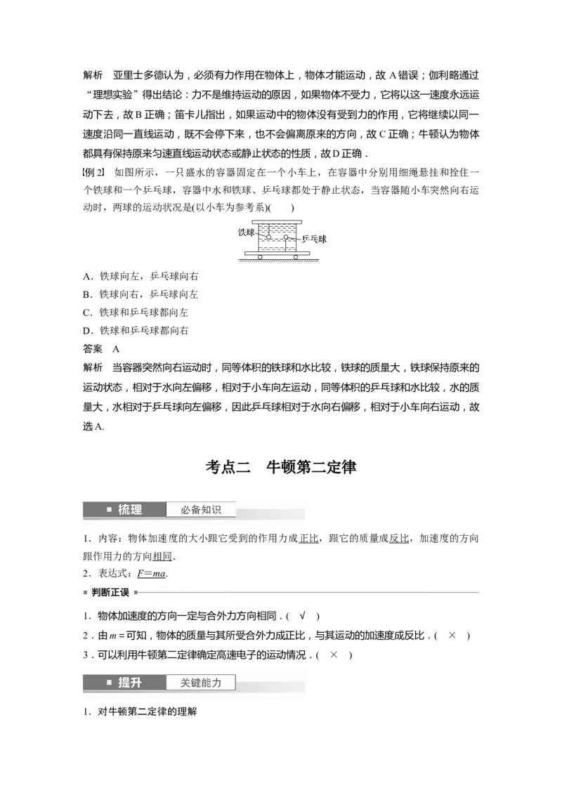 2024年高考物理一轮复习（新人教版）第3章第1讲　牛顿第一定律　牛顿第二定律_4.2025物理总复习_2024年新高考资料_1.2024一轮复习_2024年高考物理一轮复习讲义（新人教版）