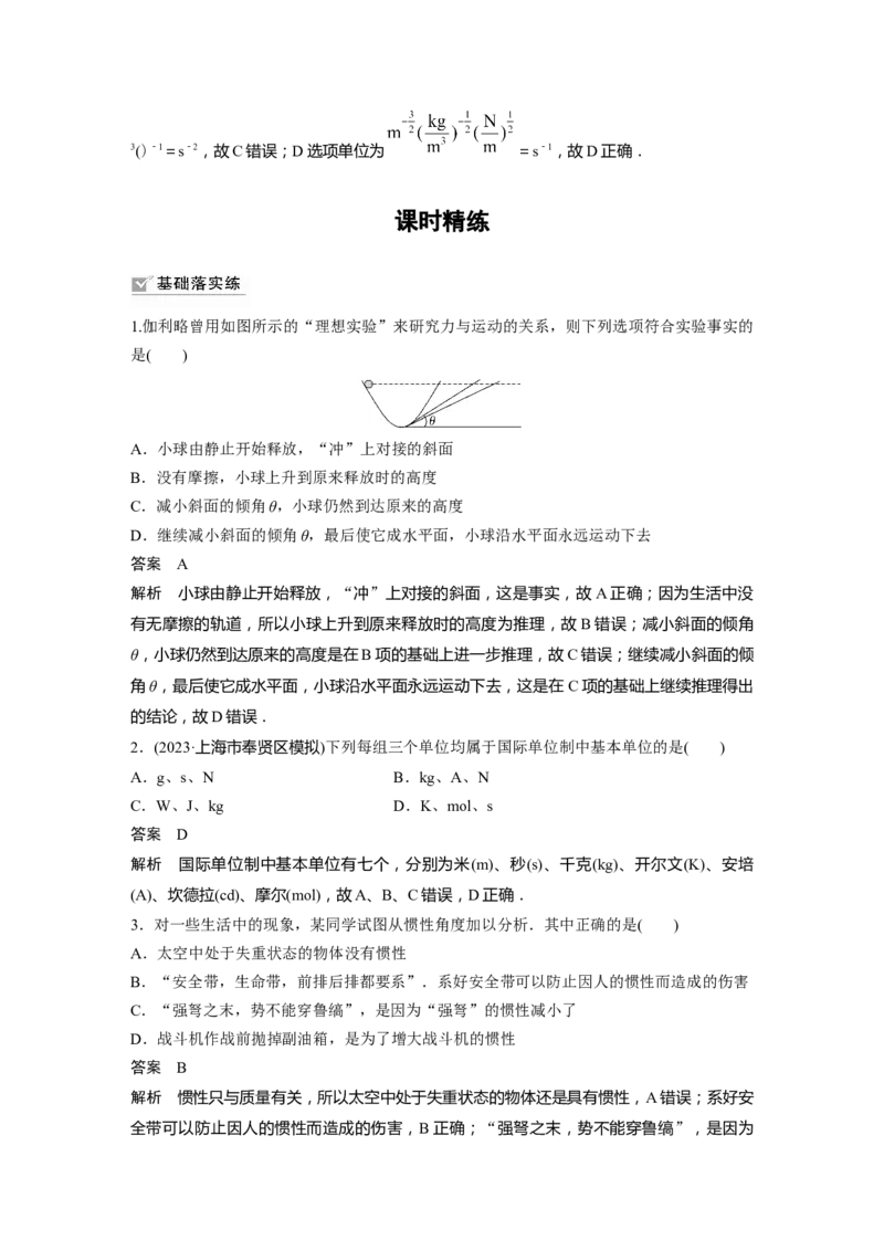 2024年高考物理一轮复习（新人教版）第3章第1讲　牛顿第一定律　牛顿第二定律_4.2025物理总复习_2024年新高考资料_1.2024一轮复习_2024年高考物理一轮复习讲义（新人教版）