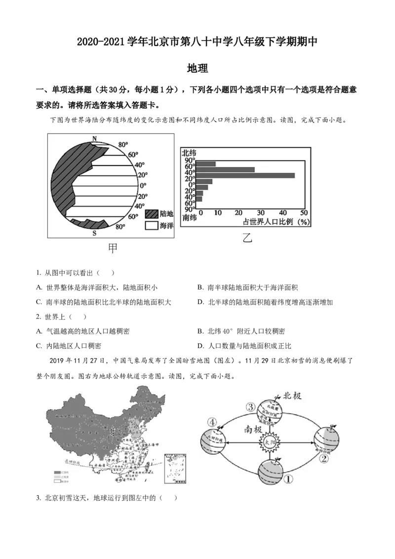 精品解析：北京市第八十中学2020-2021学年八年级下学期期中地理试题（原卷版）(1)_北京初中期末题_C605-京七八九_B京地理七八九_地理_北京八下地理