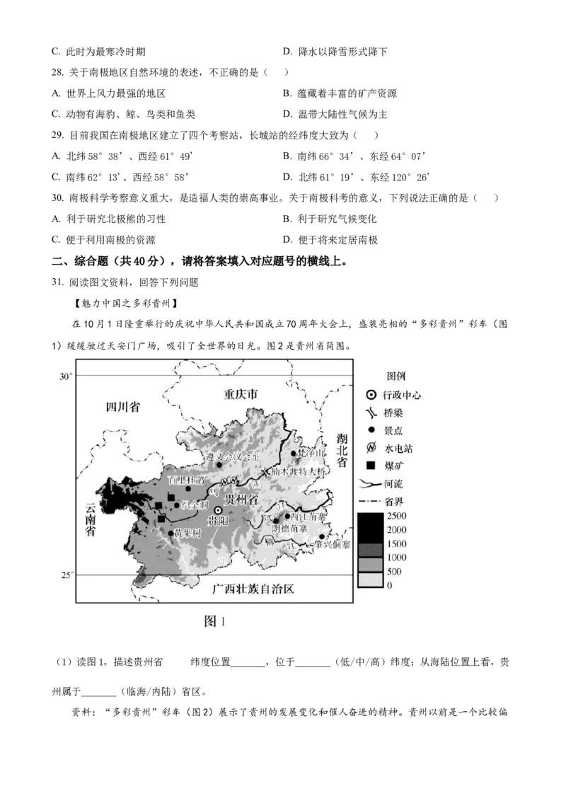 精品解析：北京市第八十中学2020-2021学年八年级下学期期中地理试题（原卷版）(1)_北京初中期末题_C605-京七八九_B京地理七八九_地理_北京八下地理