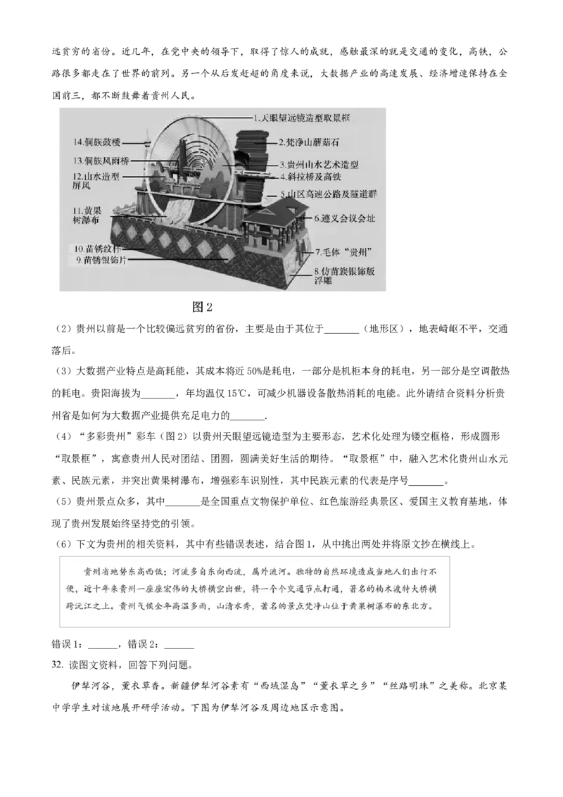 精品解析：北京市第八十中学2020-2021学年八年级下学期期中地理试题（原卷版）(1)_北京初中期末题_C605-京七八九_B京地理七八九_地理_北京八下地理