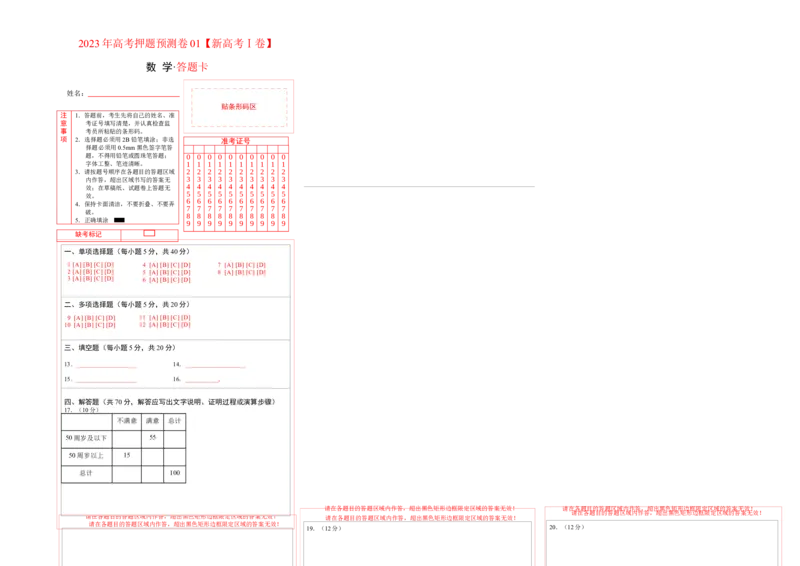 2023年高考押题预测卷01（新高考Ⅰ卷）-数学（答题卡）_2.2025数学总复习_2023年新高考资料_42023年高考数学押题预测卷