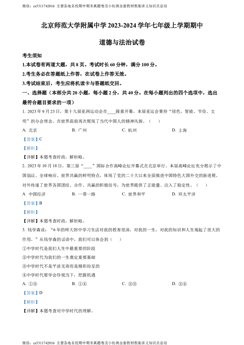 精品解析：北京师范大学附属中学2023-2024学年七年级上学期期中道德与法治试卷（解析版）(1)_北京初中期末题_C605-京七八九_B京市道德与法治七八九_道法_北京7上道法_北京道法7上期中