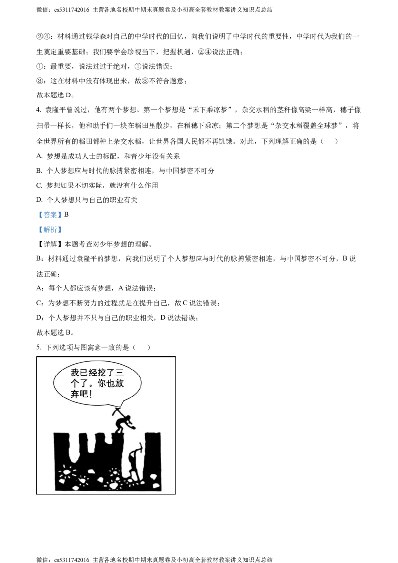 精品解析：北京师范大学附属中学2023-2024学年七年级上学期期中道德与法治试卷（解析版）(1)_北京初中期末题_C605-京七八九_B京市道德与法治七八九_道法_北京7上道法_北京道法7上期中