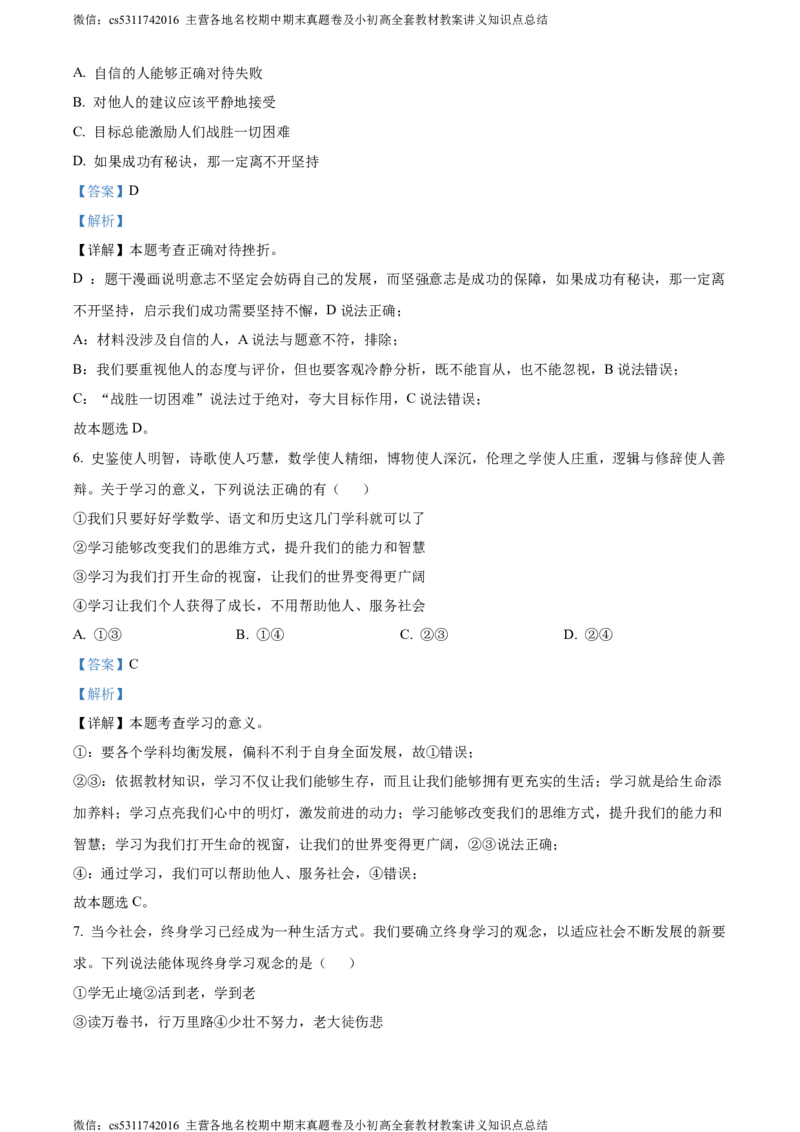 精品解析：北京师范大学附属中学2023-2024学年七年级上学期期中道德与法治试卷（解析版）(1)_北京初中期末题_C605-京七八九_B京市道德与法治七八九_道法_北京7上道法_北京道法7上期中