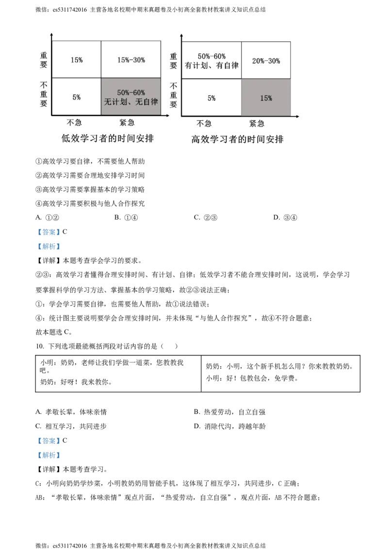精品解析：北京师范大学附属中学2023-2024学年七年级上学期期中道德与法治试卷（解析版）(1)_北京初中期末题_C605-京七八九_B京市道德与法治七八九_道法_北京7上道法_北京道法7上期中
