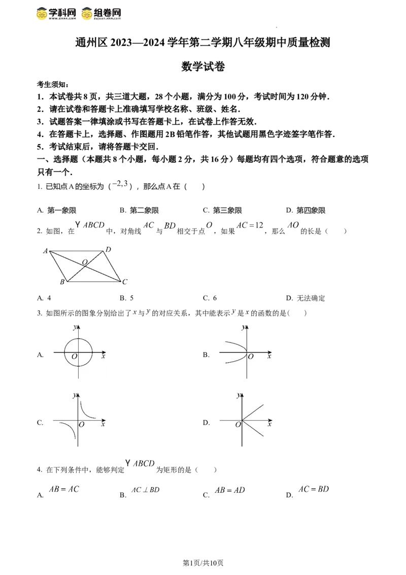 精品解析：北京市通州区2023-2024学年八年级下学期期中数学试题（原卷版）(1)_北京初中期末题_C605-京七八九_B京市数学七八九_北京数学八下_2023-2024