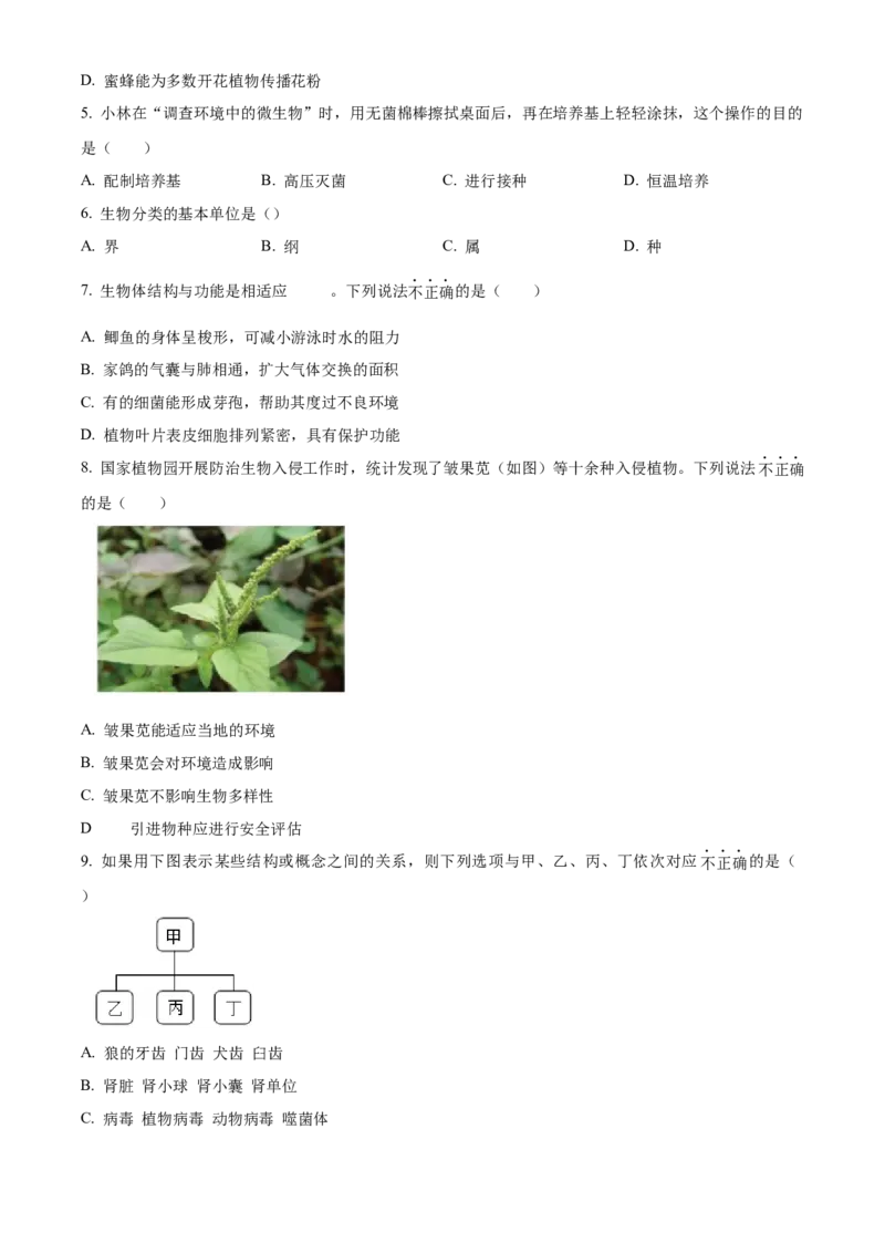 精品解析：北京市西城区2023-2024学年八年级上学期期末生物试题（原卷版）(1)_北京初中期末题_C605-京七八九_B京生物七八九_北京八上生物_2023-2024