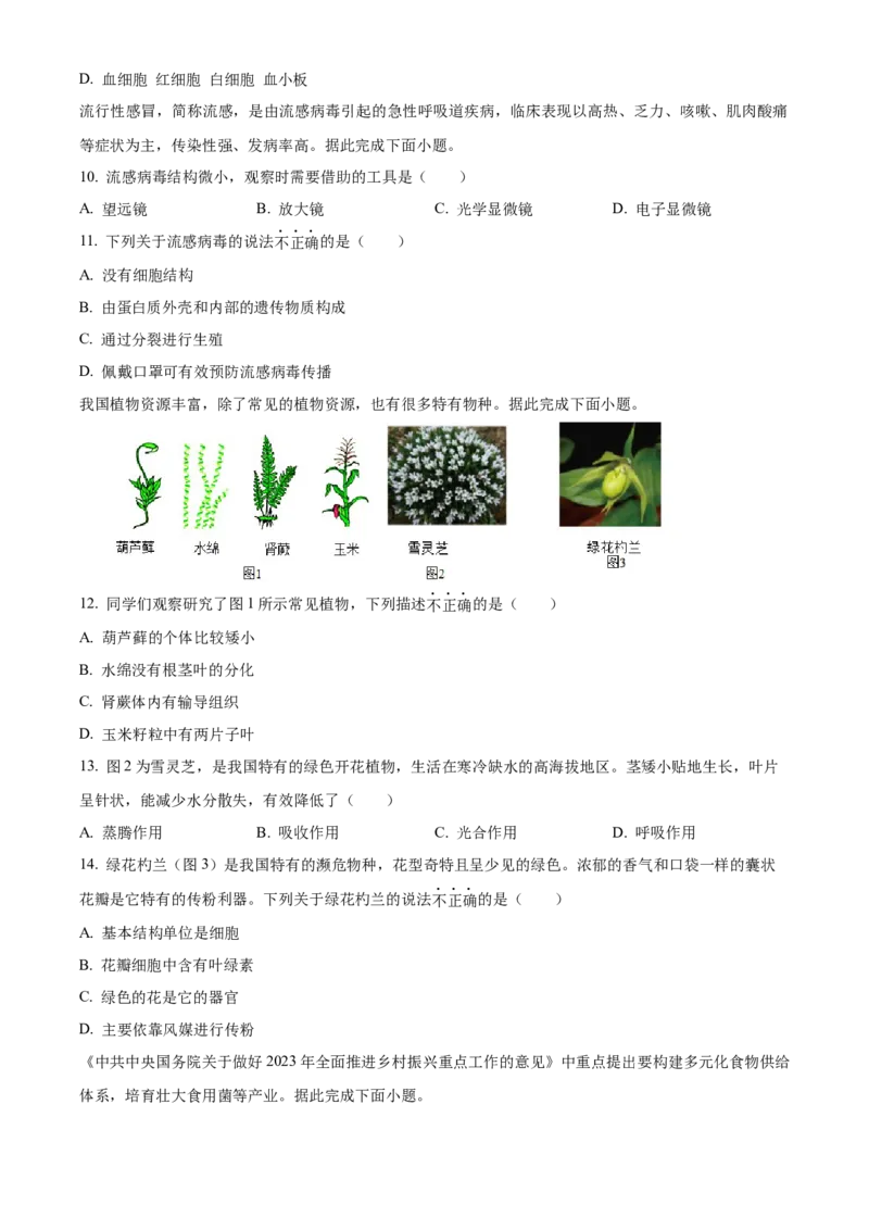 精品解析：北京市西城区2023-2024学年八年级上学期期末生物试题（原卷版）(1)_北京初中期末题_C605-京七八九_B京生物七八九_北京八上生物_2023-2024