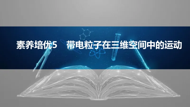 2025版高考物理二轮复习配套课件第一部分专题三电场和磁场素养培优5带电粒子在三维空间中的运动_4.2025物理总复习_2025年新高考资料_二轮复习_2025高考物理二轮复习配套课件