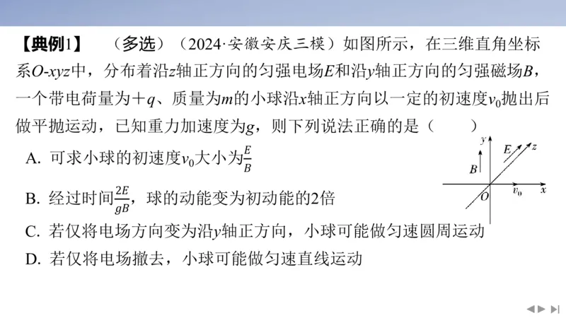 2025版高考物理二轮复习配套课件第一部分专题三电场和磁场素养培优5带电粒子在三维空间中的运动_4.2025物理总复习_2025年新高考资料_二轮复习_2025高考物理二轮复习配套课件