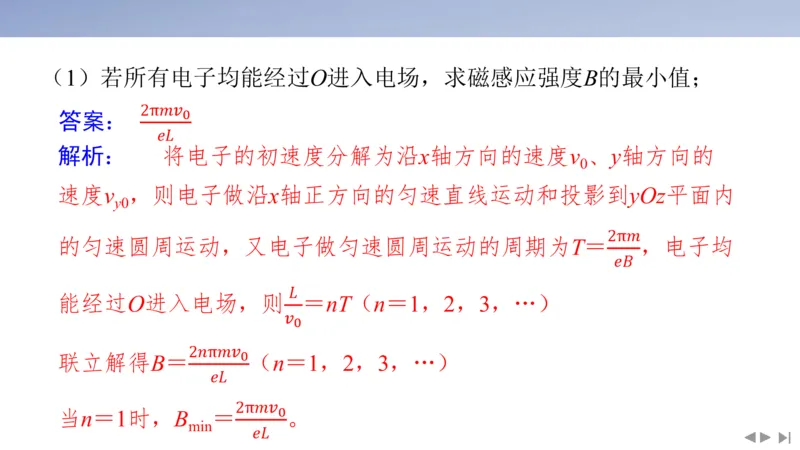 2025版高考物理二轮复习配套课件第一部分专题三电场和磁场素养培优5带电粒子在三维空间中的运动_4.2025物理总复习_2025年新高考资料_二轮复习_2025高考物理二轮复习配套课件