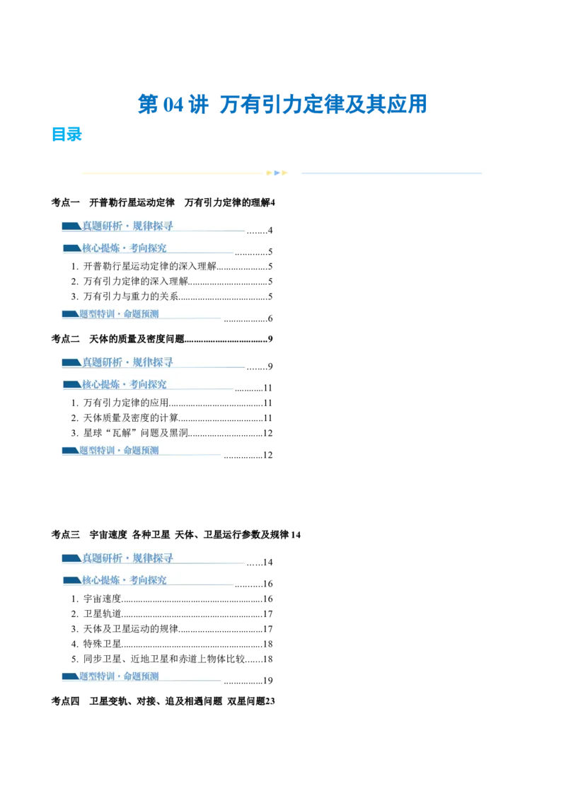 专题04万有引力定律及其应用（讲义）（解析版）_4.2025物理总复习_2024年新高考资料_2.2024二轮复习_2024年高考物理二轮复习讲练测（新教材新高考）