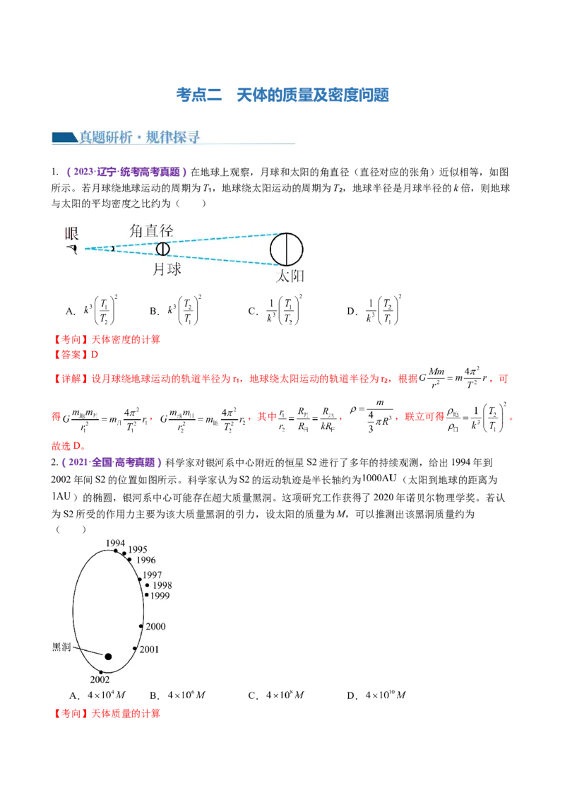 专题04万有引力定律及其应用（讲义）（解析版）_4.2025物理总复习_2024年新高考资料_2.2024二轮复习_2024年高考物理二轮复习讲练测（新教材新高考）