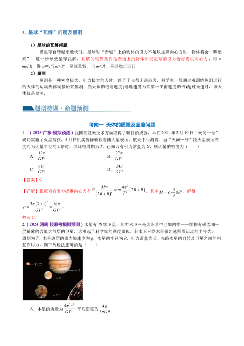 专题04万有引力定律及其应用（讲义）（解析版）_4.2025物理总复习_2024年新高考资料_2.2024二轮复习_2024年高考物理二轮复习讲练测（新教材新高考）