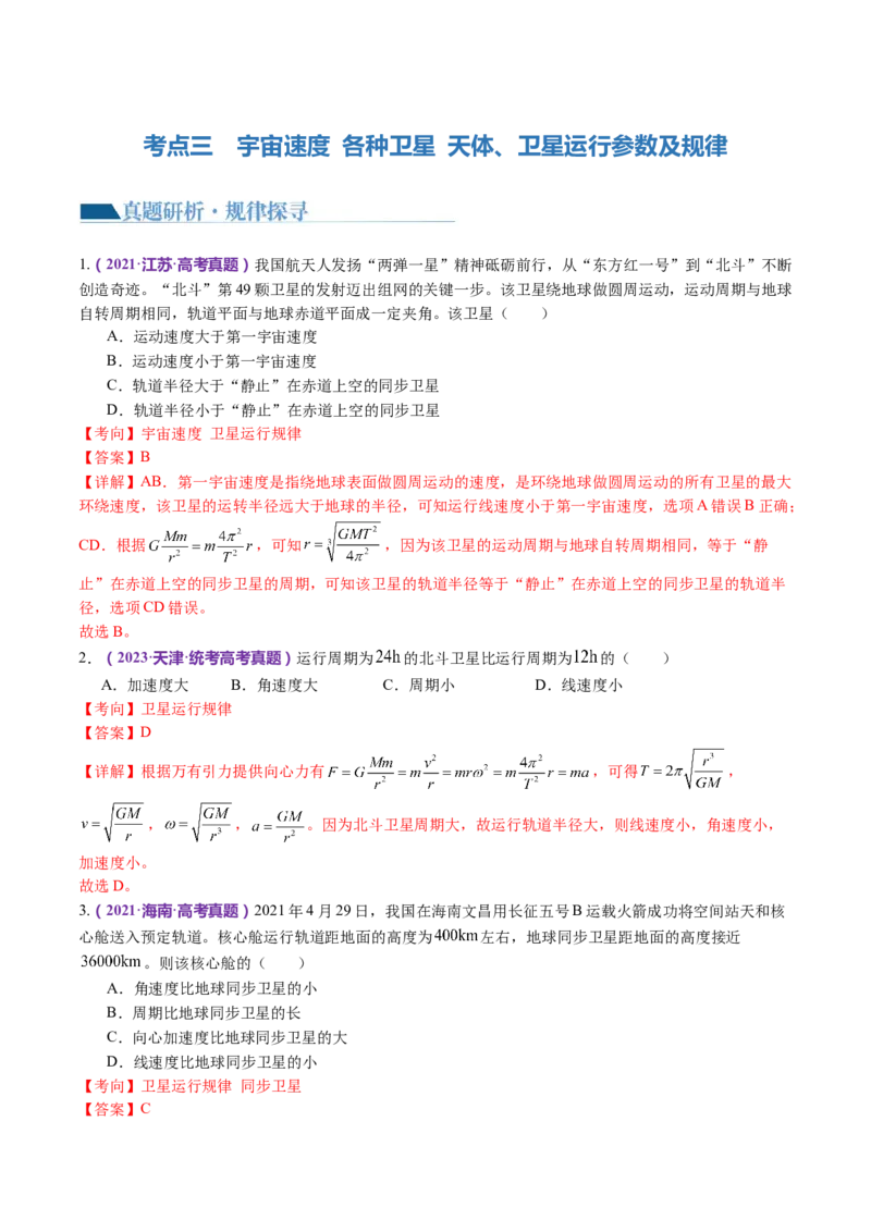 专题04万有引力定律及其应用（讲义）（解析版）_4.2025物理总复习_2024年新高考资料_2.2024二轮复习_2024年高考物理二轮复习讲练测（新教材新高考）