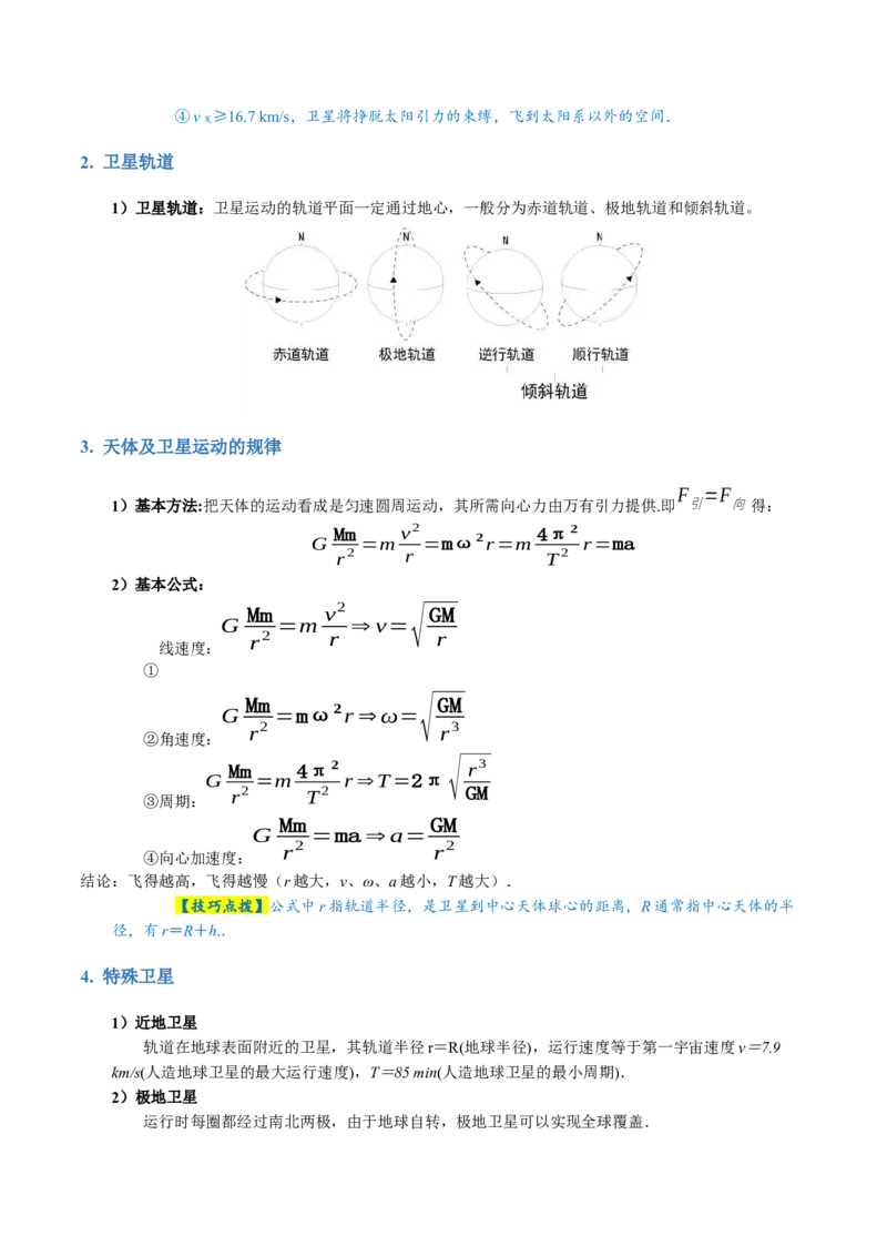 专题04万有引力定律及其应用（讲义）（解析版）_4.2025物理总复习_2024年新高考资料_2.2024二轮复习_2024年高考物理二轮复习讲练测（新教材新高考）