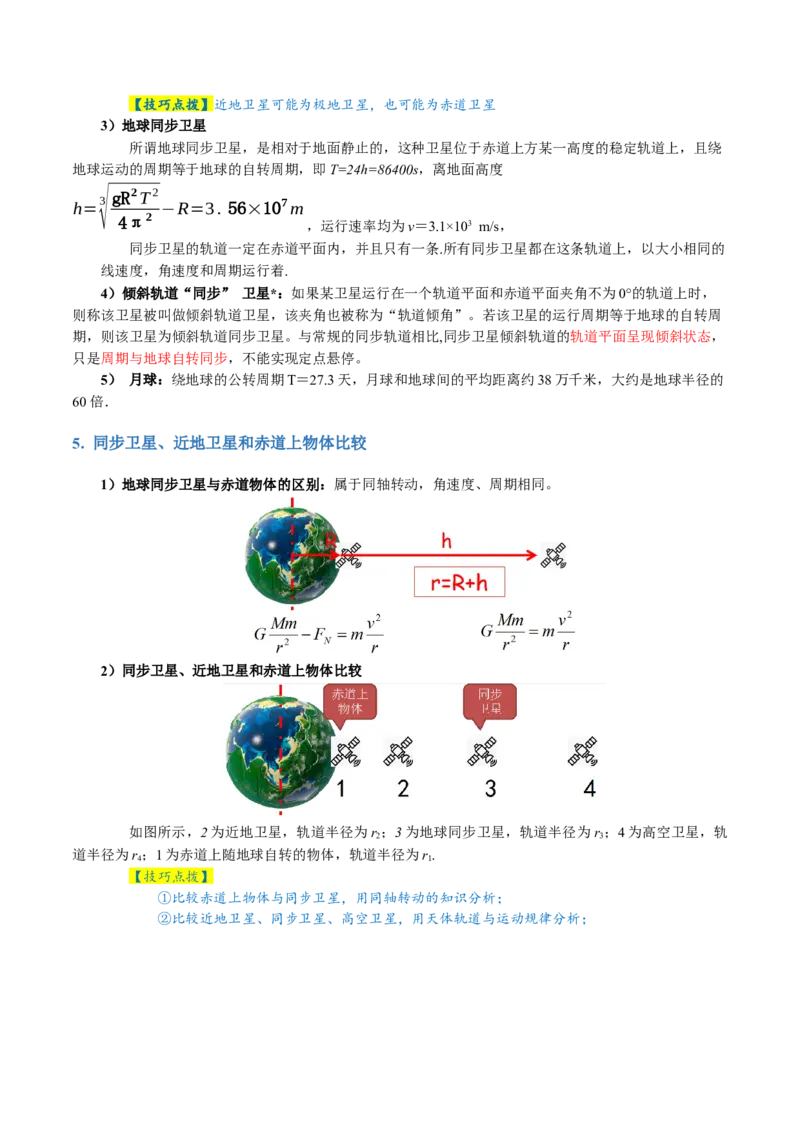 专题04万有引力定律及其应用（讲义）（解析版）_4.2025物理总复习_2024年新高考资料_2.2024二轮复习_2024年高考物理二轮复习讲练测（新教材新高考）