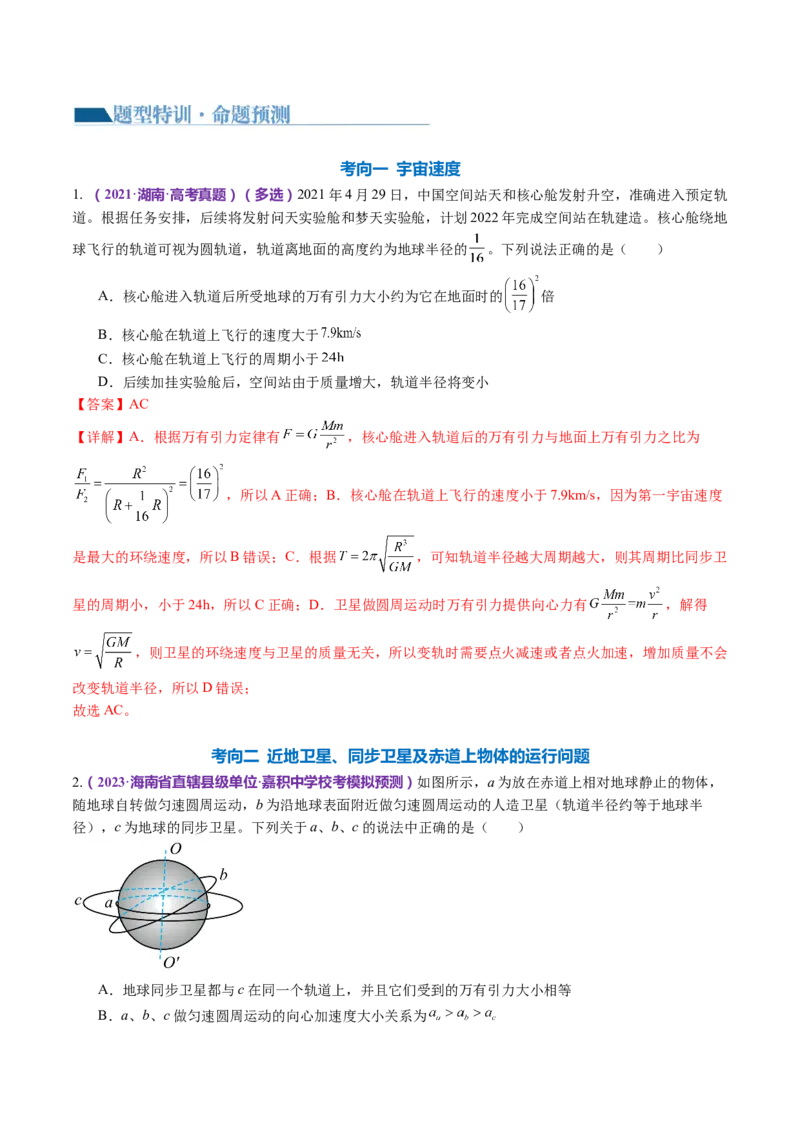 专题04万有引力定律及其应用（讲义）（解析版）_4.2025物理总复习_2024年新高考资料_2.2024二轮复习_2024年高考物理二轮复习讲练测（新教材新高考）