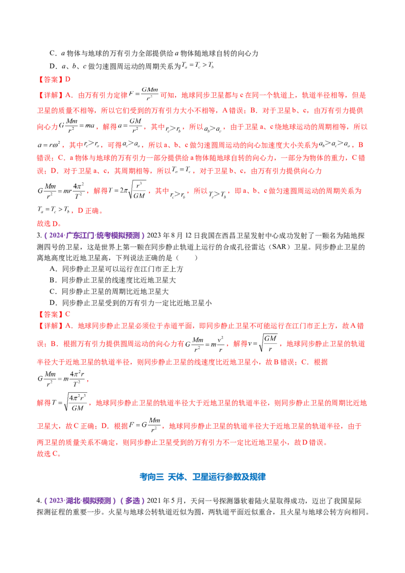 专题04万有引力定律及其应用（讲义）（解析版）_4.2025物理总复习_2024年新高考资料_2.2024二轮复习_2024年高考物理二轮复习讲练测（新教材新高考）