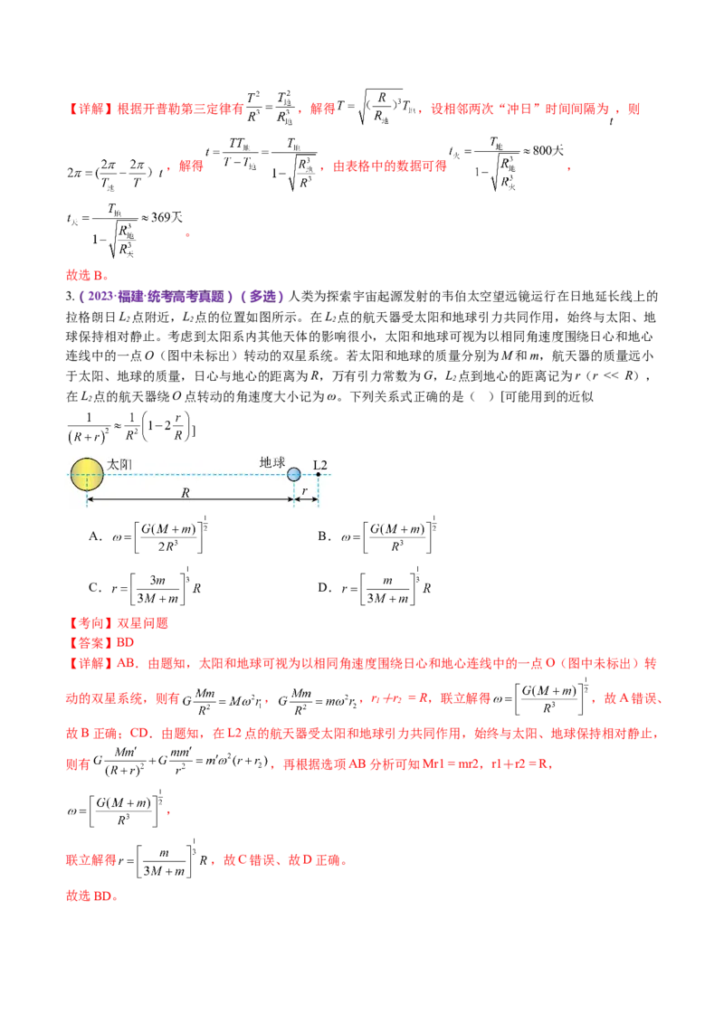 专题04万有引力定律及其应用（讲义）（解析版）_4.2025物理总复习_2024年新高考资料_2.2024二轮复习_2024年高考物理二轮复习讲练测（新教材新高考）