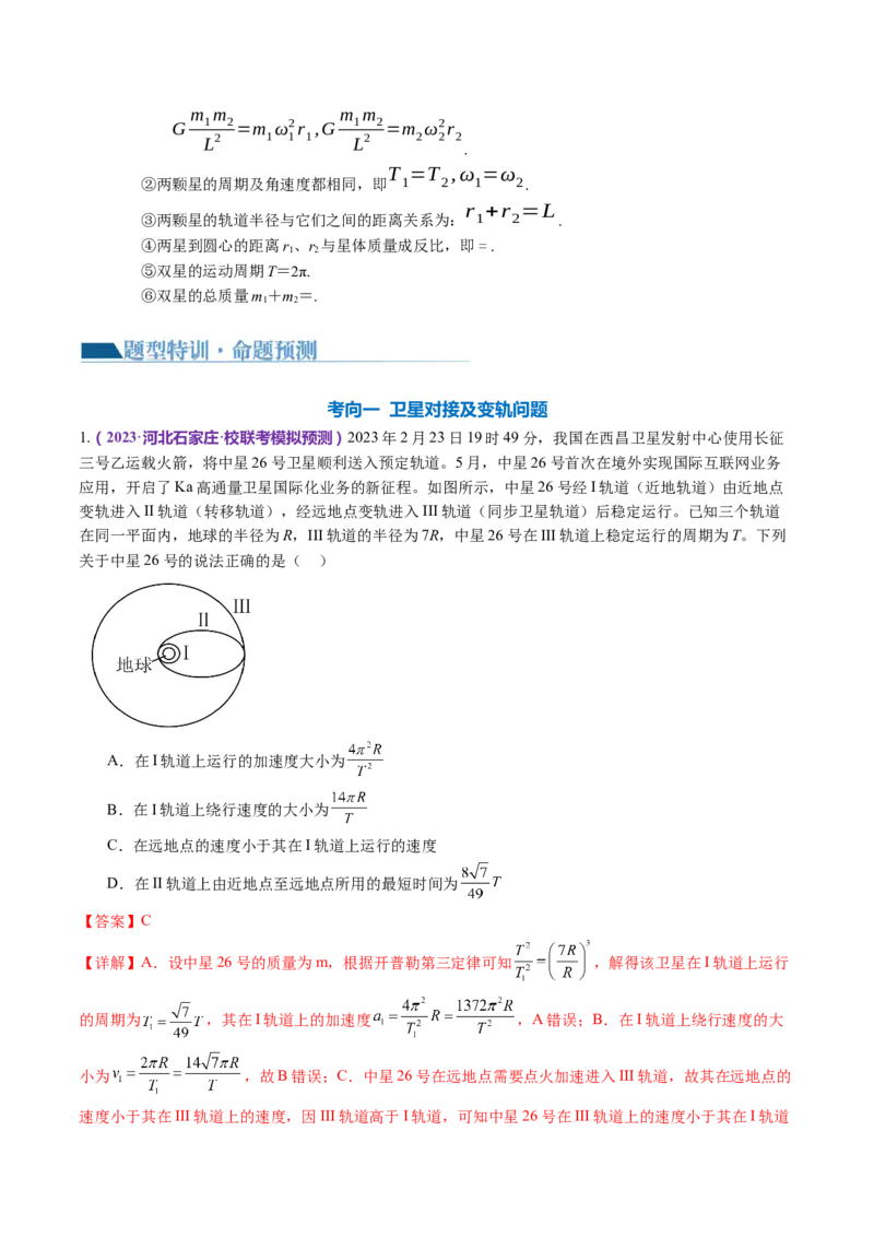 专题04万有引力定律及其应用（讲义）（解析版）_4.2025物理总复习_2024年新高考资料_2.2024二轮复习_2024年高考物理二轮复习讲练测（新教材新高考）