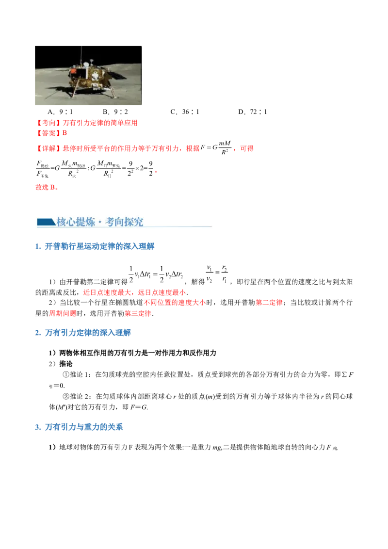 专题04万有引力定律及其应用（讲义）（解析版）_4.2025物理总复习_2024年新高考资料_2.2024二轮复习_2024年高考物理二轮复习讲练测（新教材新高考）