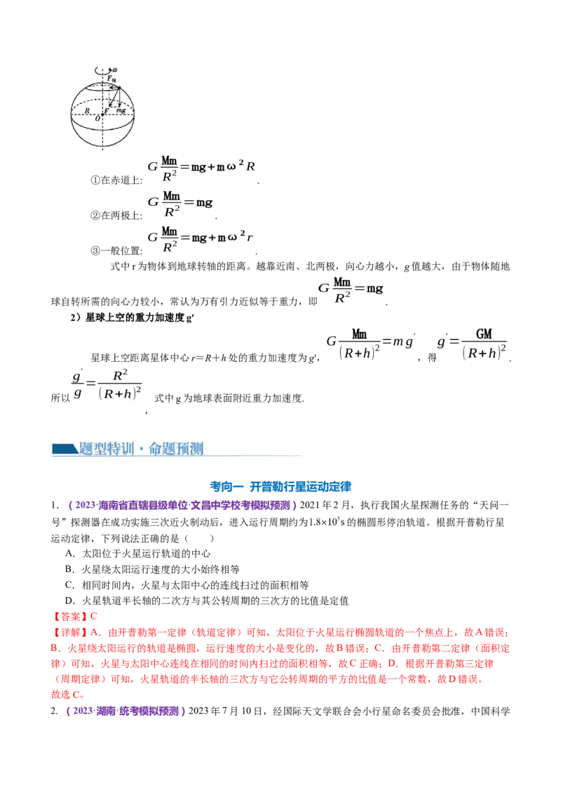 专题04万有引力定律及其应用（讲义）（解析版）_4.2025物理总复习_2024年新高考资料_2.2024二轮复习_2024年高考物理二轮复习讲练测（新教材新高考）