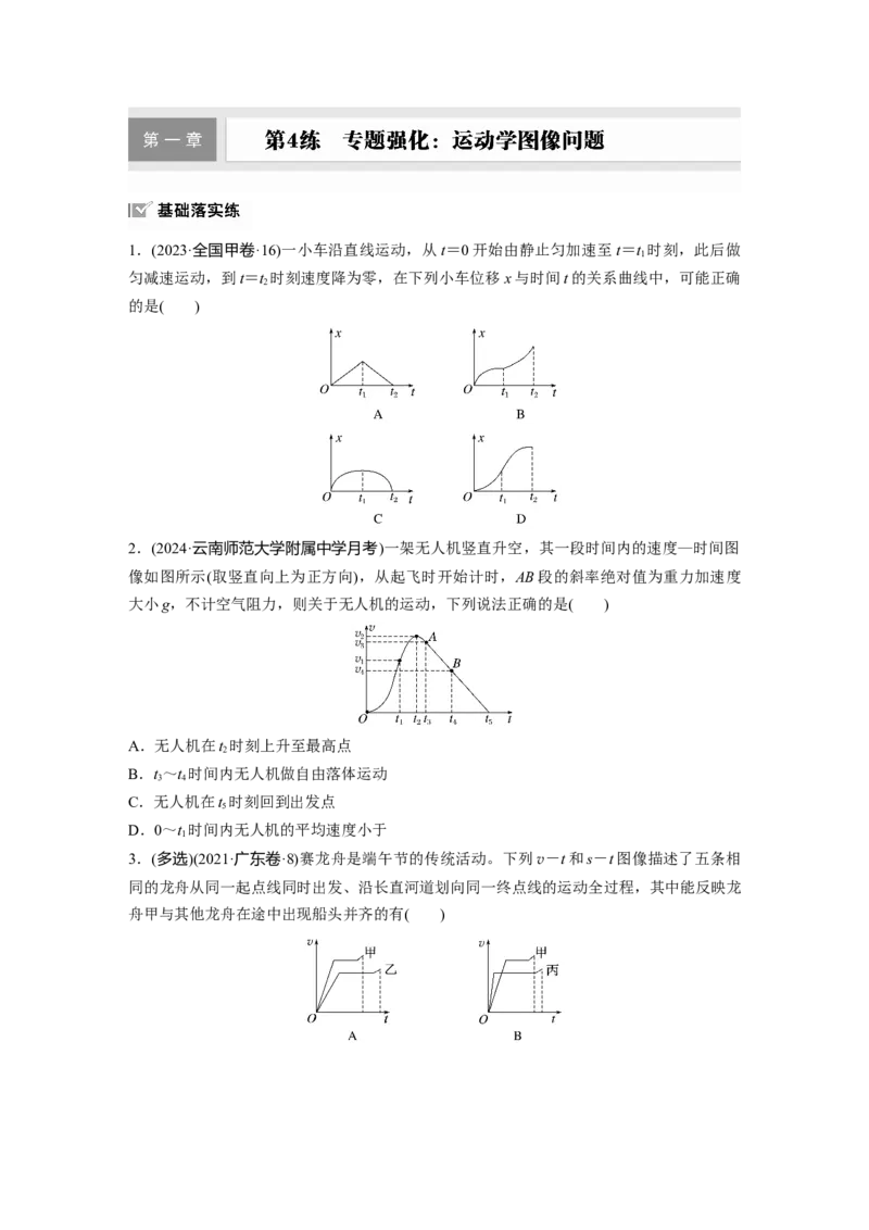 2025届高中物理一轮复习练习（含解析）：第一章　第4练　专题强化：运动学图像问题_4.2025物理总复习_2025年新高考资料_一轮复习