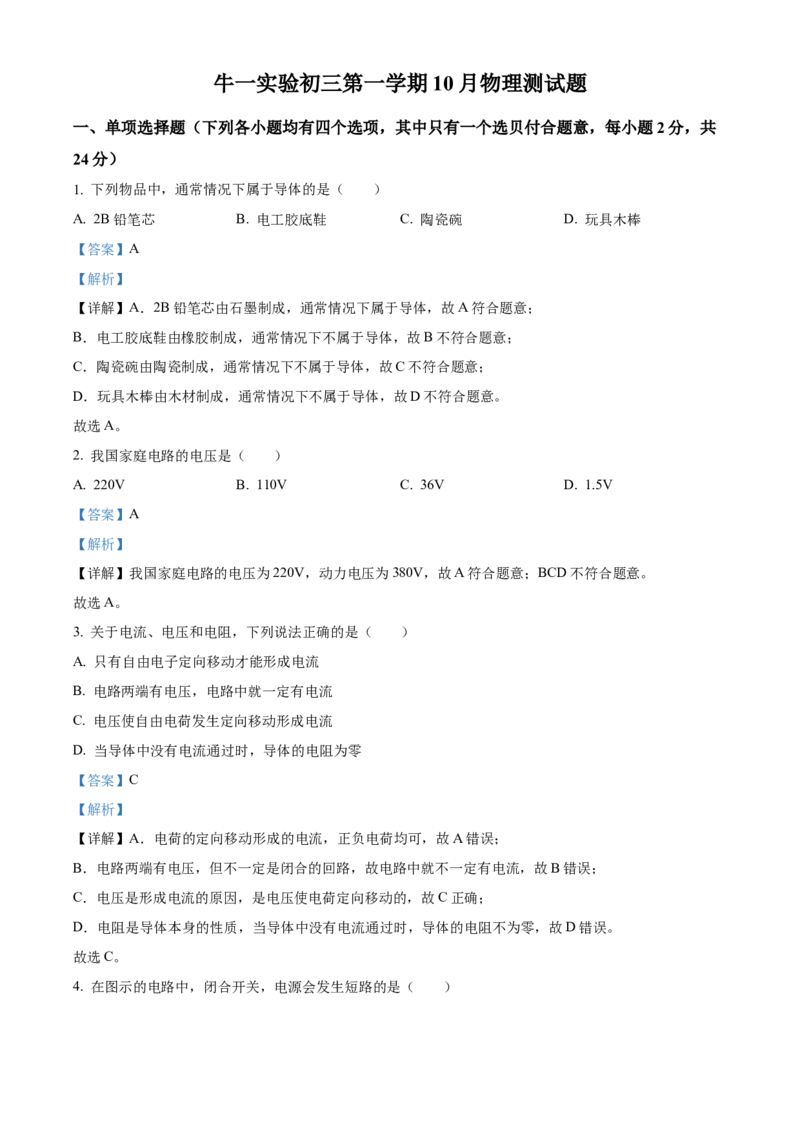 精品解析：北京市顺义区牛栏山一中实验学校2022-2023学年九年级上学期十月检测物理试题（解析版）(1)_北京初中期末题_C605-京七八九_北京9上物理_2022-2023