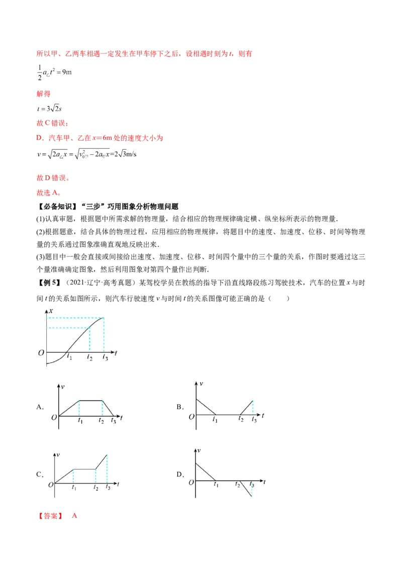 专题1.2　运动图像问题　追及相遇问题讲&mdash;&mdash;2023年高考物理一轮复习讲练测（新教材新高考通用）（解析版）_4.2025物理总复习_2023年新高复习资料_一轮复习