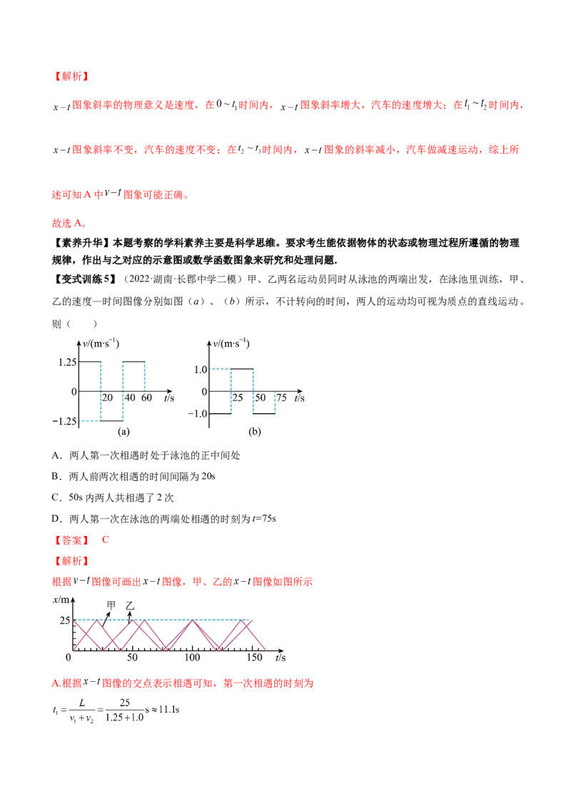 专题1.2　运动图像问题　追及相遇问题讲&mdash;&mdash;2023年高考物理一轮复习讲练测（新教材新高考通用）（解析版）_4.2025物理总复习_2023年新高复习资料_一轮复习